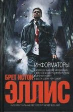 Информаторы