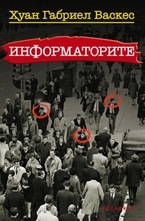 Информаторите