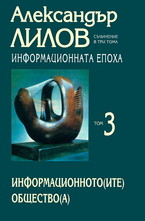 Информационната епоха - том 3