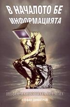 Информационната вселена