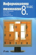 Информационни технологии 8. клас