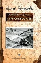 И ние сме България