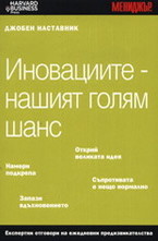 Иновациите – нашият голям шанс