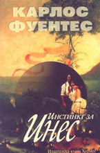 Инстинкт за Инес