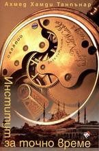 Институт за точно време