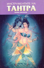 Инструментите на Тантра