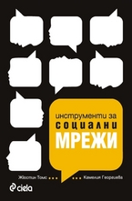 Инструменти за социални мрежи