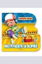 Инструменти за всичко