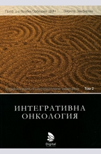 Интегративна онкология