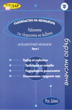 Интелигентният мениджър - част 1-ва