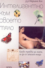 Интелигентно към своето тяло