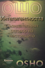 Интелигентността