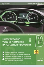 Интерактивно учебно помагало за кандидат-шофьори 2014