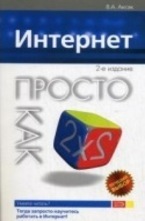 Интернет. Просто как