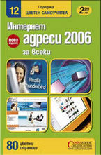Интернет адреси 2006