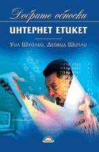 Интернет етикет