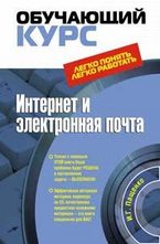 Интернет и электронная почта