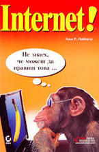 Internet - не знаех, че можеш да правиш това