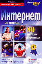 Интернет за всеки