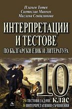Интерпретации и тестове по български език и литература 10 клас