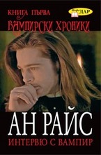 Интервю с вампир. Книга 1