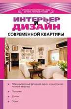 Интерьер и дизайн современной квартиры