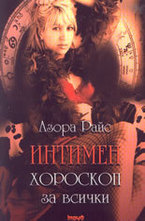 Интимен хороскоп за всички