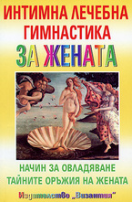 Интимна лечебна гимнастика за жената