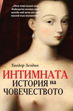 Интимната история на човечеството