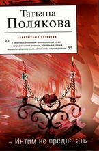 Интим не предлагать