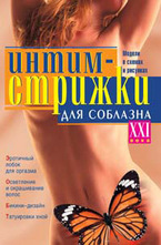 Интим-стрижки для соблазна