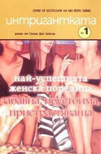 Интригантката