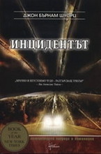 Инцидентът