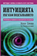 Интуицията - път към подсъзнанието