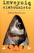 Inversiq na slaboumieto