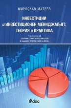 Инвестиции и инвестиционен мениджмънт: Теория и практика