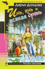 Инь, янь и всякая дрянь