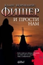 И прости нам