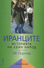 Иранците: Историята на един народ