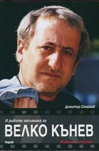 И рибите заплакаха за Велко Кънев