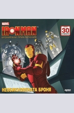 Iron Man. Бронирани приключения: Необикновената броня