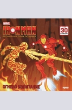 Iron Man. Бронирани приключения: Огнено изпитание