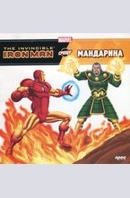 Iron Man срещу Мандарина