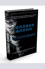 Исчезнувшая