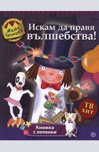 Искам да правя вълшебства!