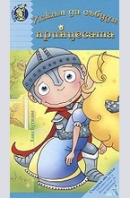 Искам да събудя принцесата