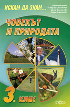 Искам да знам... Човекът и природата 3. клас