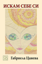 Искам себе си