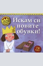 Искам си новите обувки!