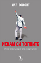 Искам си топките